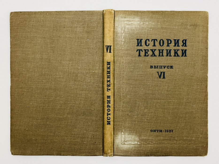 История техники. Выпуск VI