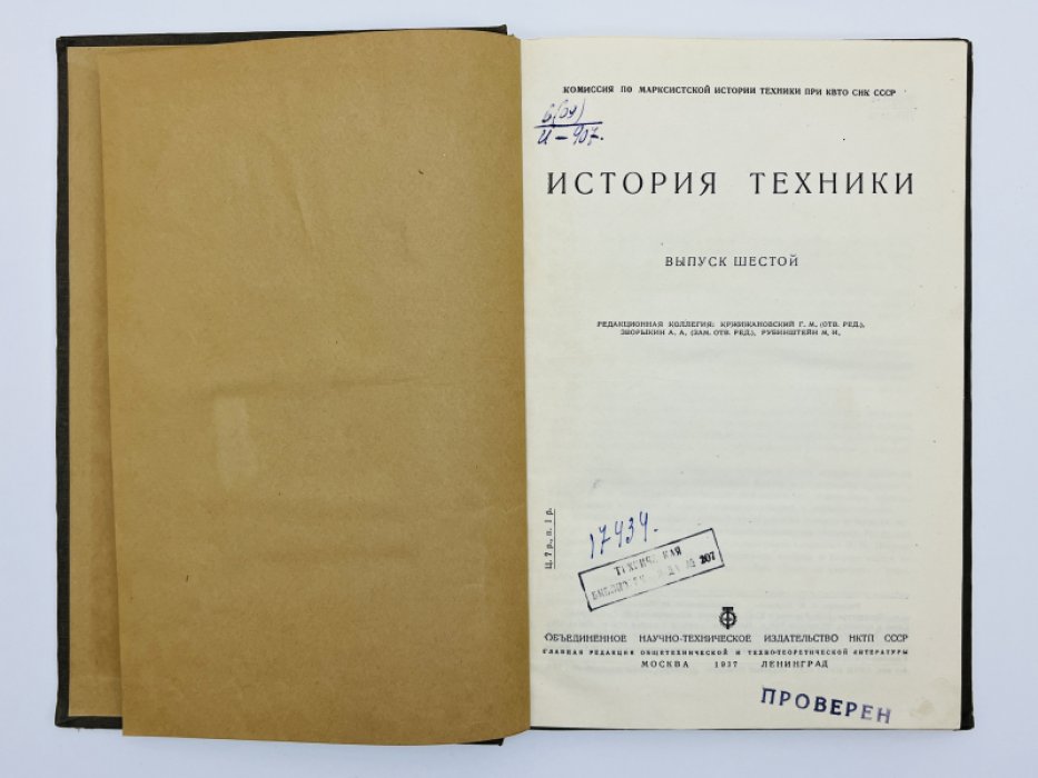 История техники. Выпуск VI
