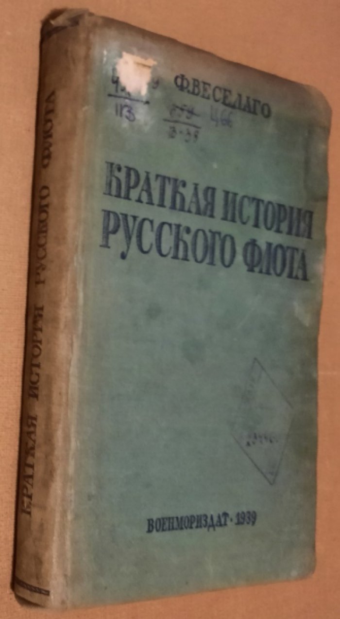 Веселаго Ф. Краткая история русского флота. С начала развития мореплавания до 1825 года.