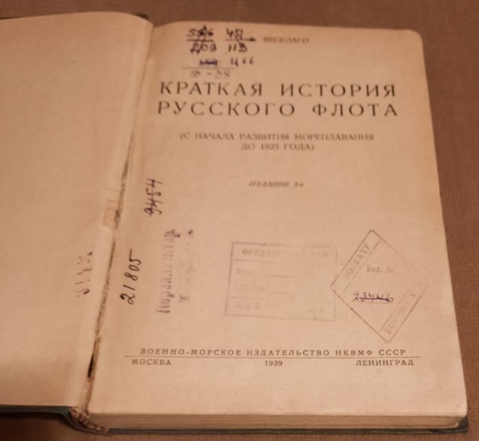 Веселаго Ф. Краткая история русского флота. С начала развития мореплавания до 1825 года.