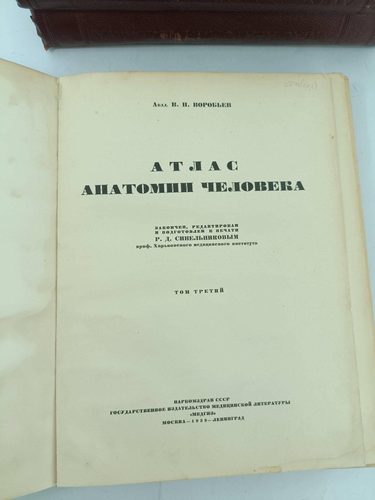 Воробьев В.П.(Акад.), Синельников Р.Д.(Проф.). Атлас анатомии человека в пяти томах. Т.3,4,5.