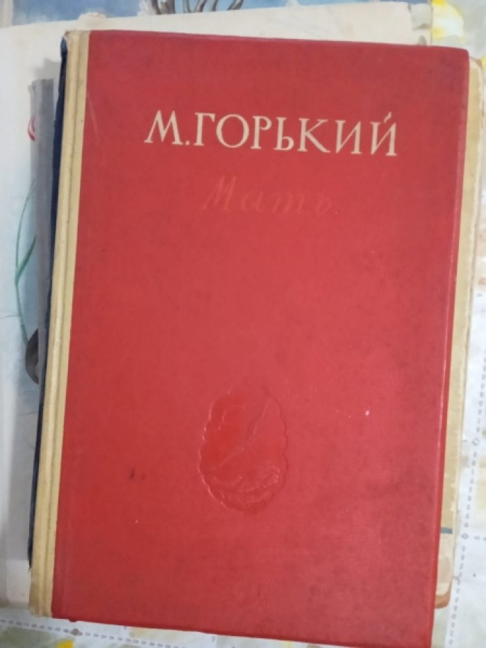 Горький Максим. Мать.