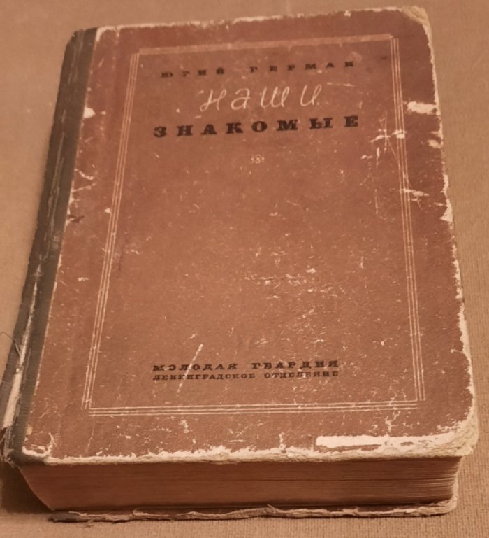 Герман Ю.П. Наши знакомые. Роман в трех частях.