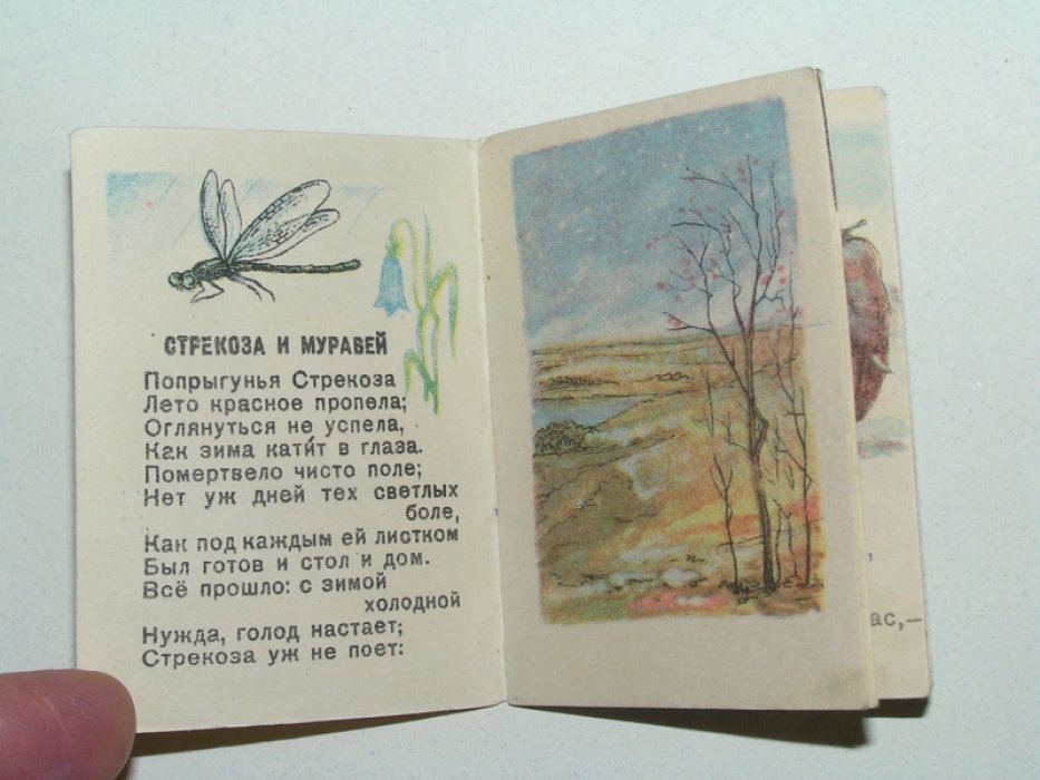 Крылов И.А. Стрекоза и муравей.