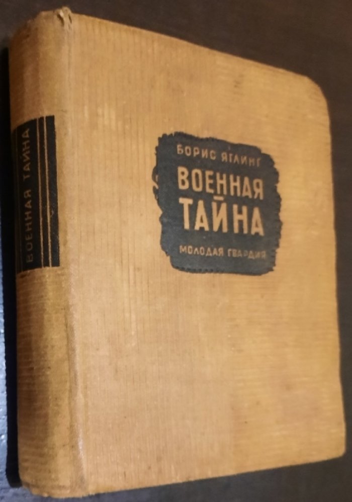 Яглинг Б. Военная тайна.