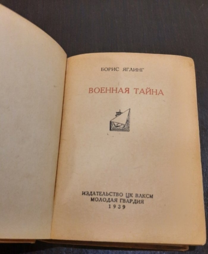 Яглинг Б. Военная тайна.