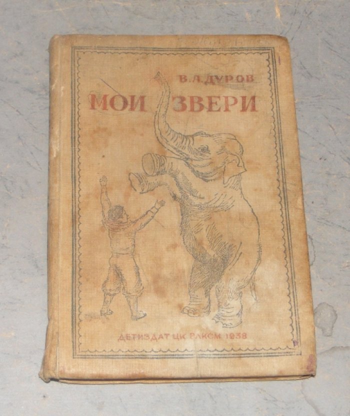 Дуров В.Л. Мои звери.