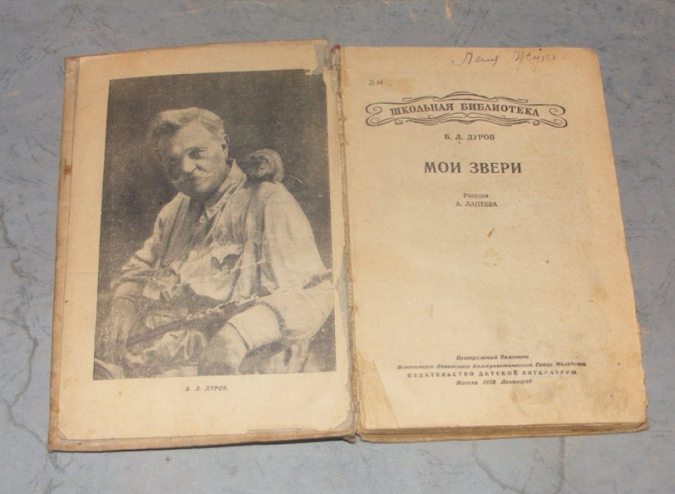 Дуров В.Л. Мои звери.