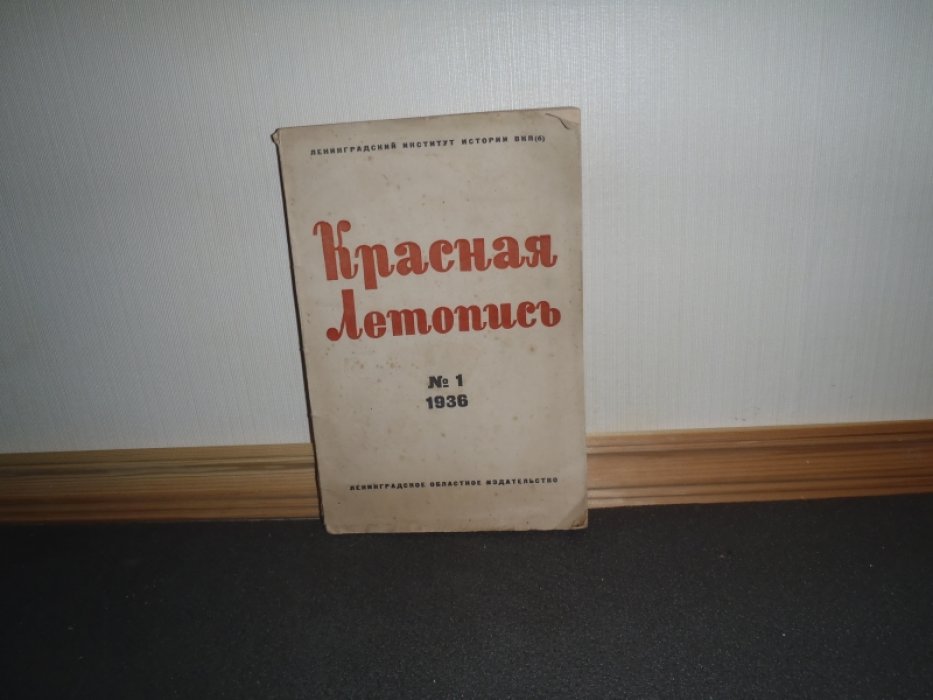Красная летопись. 1936г. N1