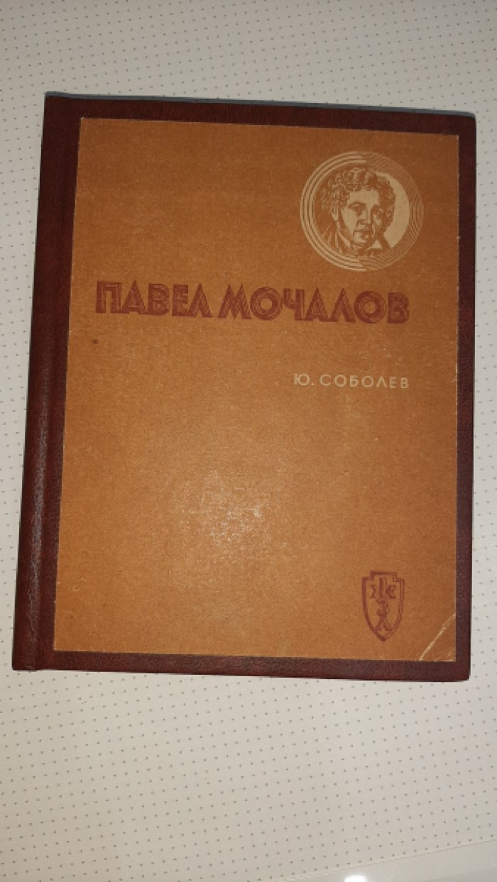 Соболев Ю. Мочалов.