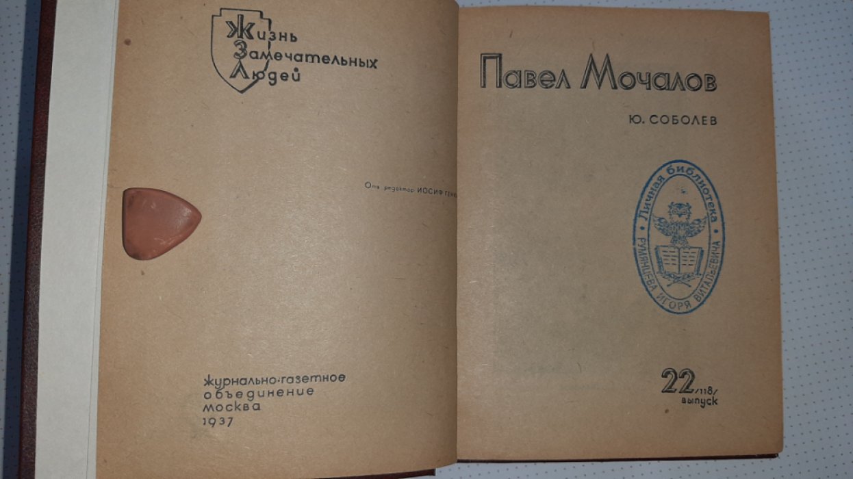 Соболев Ю. Мочалов.
