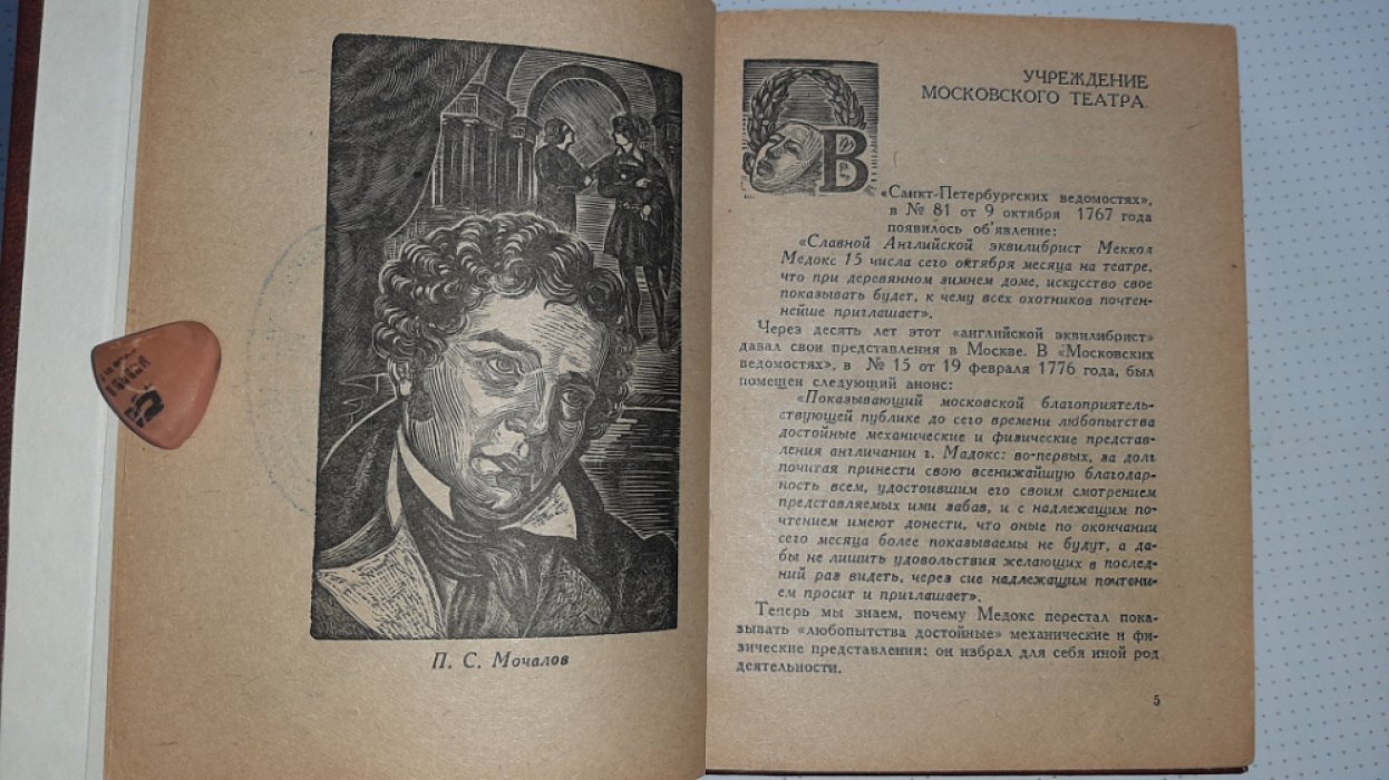 Соболев Ю. Мочалов.