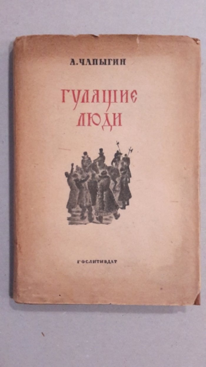 Чапыгин, А.П. Гулящие люди / А. Чапыгин.