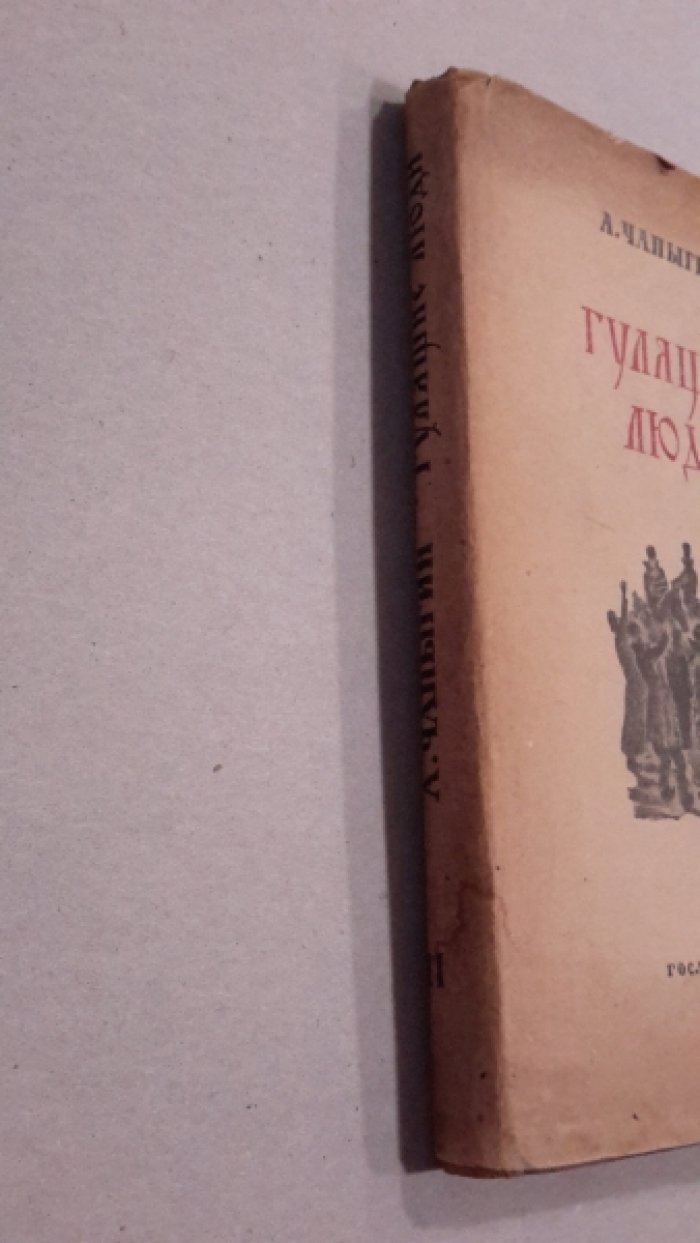 Чапыгин, А.П. Гулящие люди / А. Чапыгин.