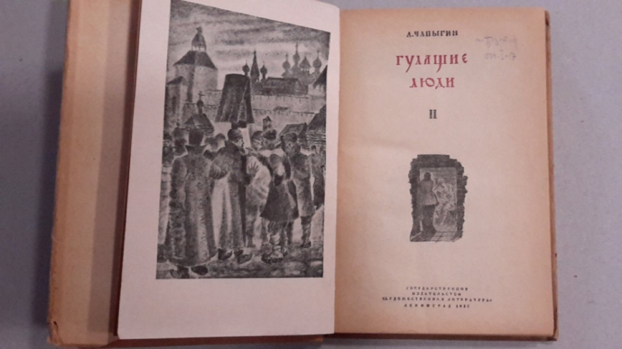 Чапыгин, А.П. Гулящие люди / А. Чапыгин.