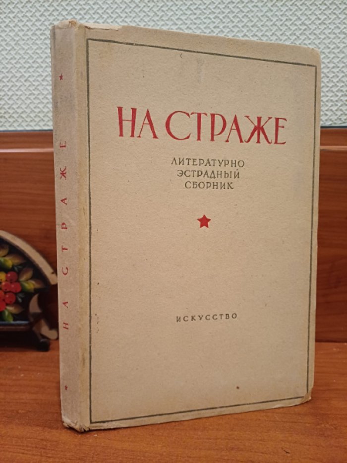 На страже. Литературно-эстрадный сборник.