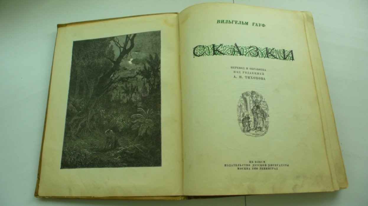 Гауф В. Сказки.