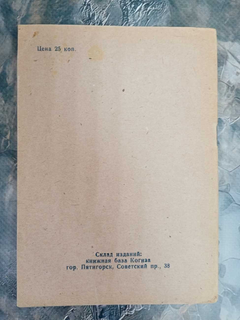 Иткес Г. Н., Голштейн Д. Х., Исаакьян А. Н., Петелин С. М., Азлецкий В. А. Лечение желудочно-кишечных больных на курортах кавказских минеральных вод. Лечение сердечно-сосудистых больных на кавказских минеральных водах. Лечение женских болезней на курортах кавказских минеральных вод. Ишиас и его лечение на курортах кавказских мин