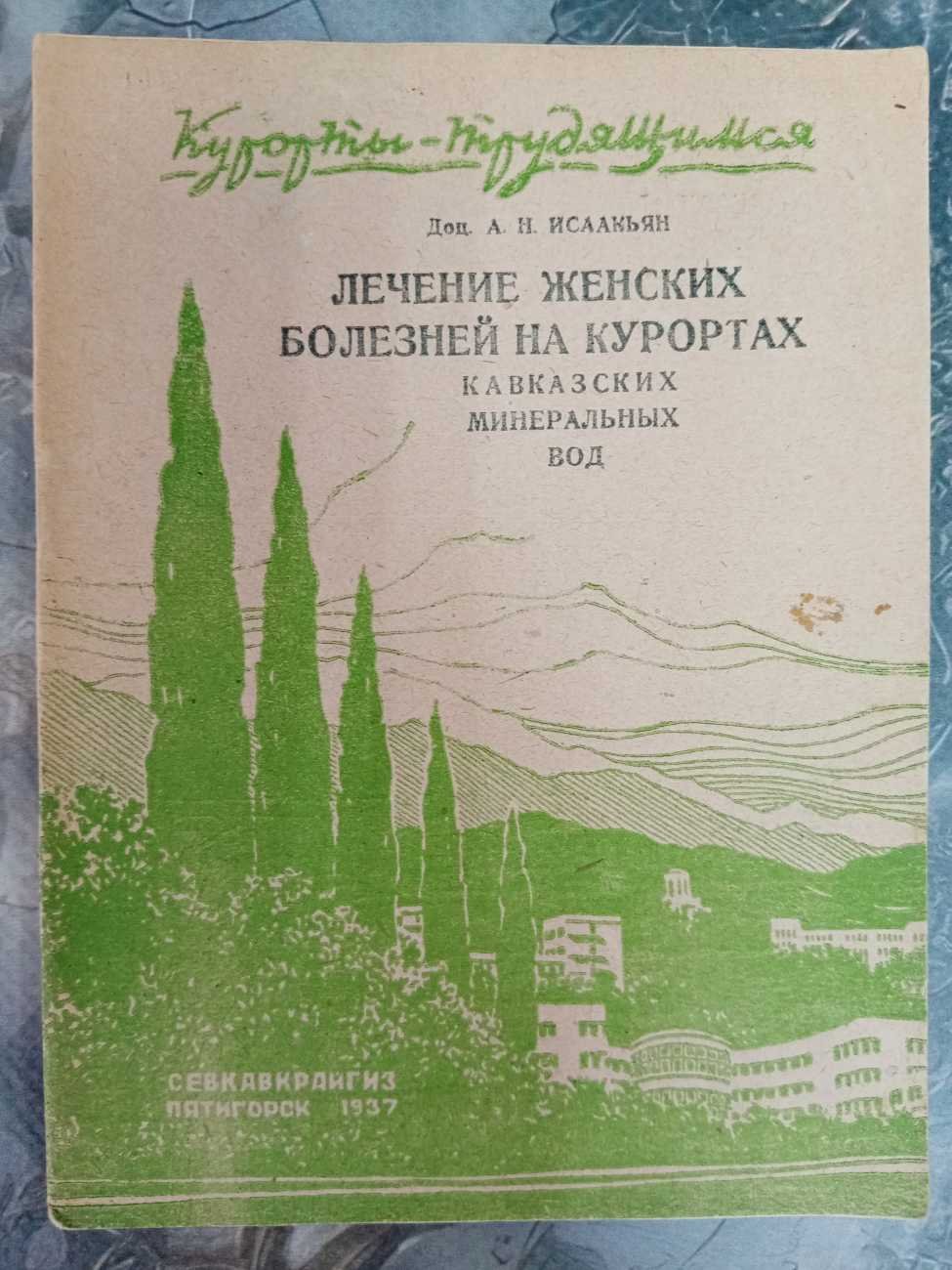 Иткес Г. Н., Голштейн Д. Х., Исаакьян А. Н., Петелин С. М., Азлецкий В. А. Лечение желудочно-кишечных больных на курортах кавказских минеральных вод. Лечение сердечно-сосудистых больных на кавказских минеральных водах. Лечение женских болезней на курортах кавказских минеральных вод. Ишиас и его лечение на курортах кавказских мин