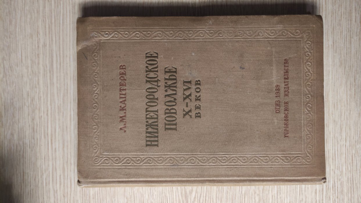 Каптерев Л. М. Нижегородское Поволжье X-XVI веков.