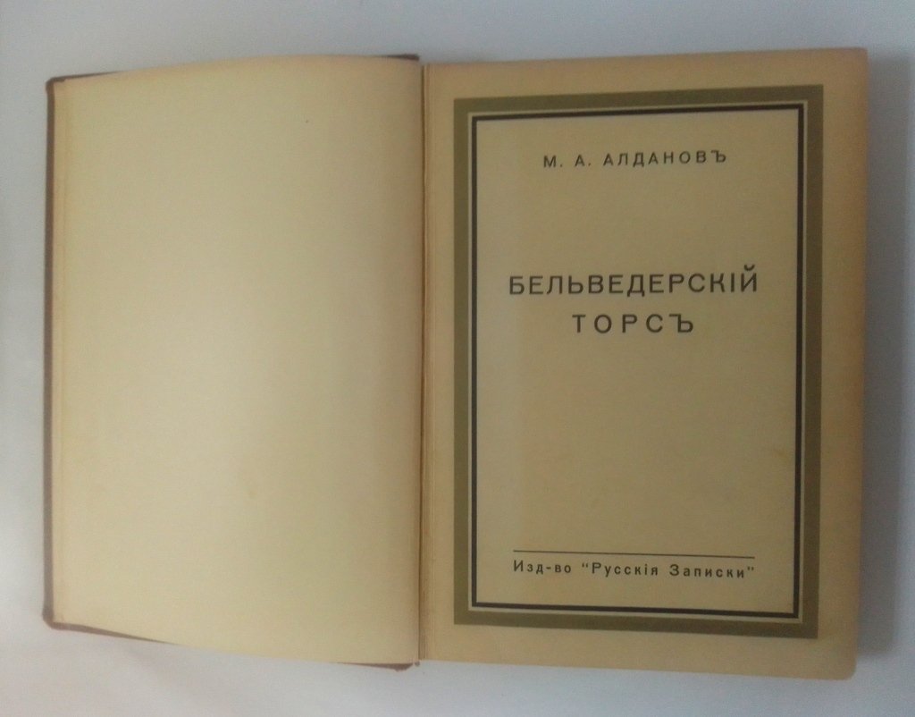 Алданов, М.А. Бельведерский торс.