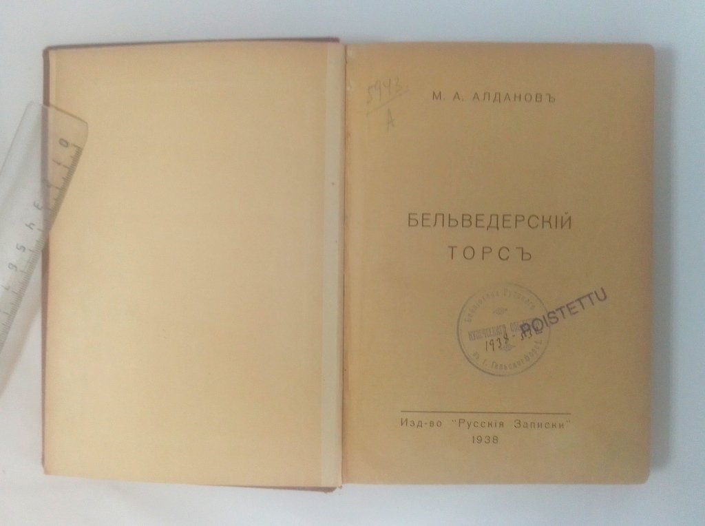 Алданов, М.А. Бельведерский торс.