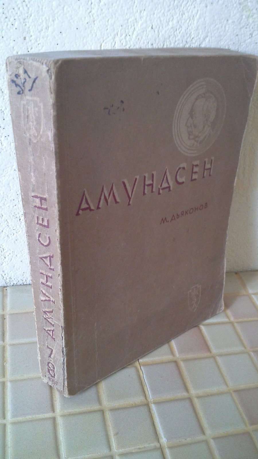 Дьяконов М. Амундсен.