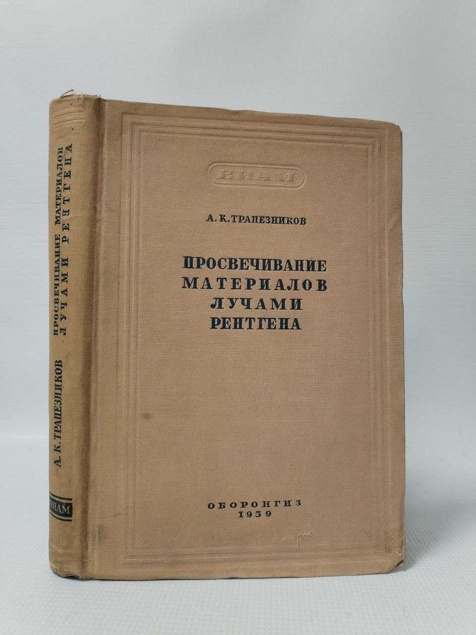 Трапезников А. К. Просвечивание материалов лучами рентгена (рентгенодефектоскопия).