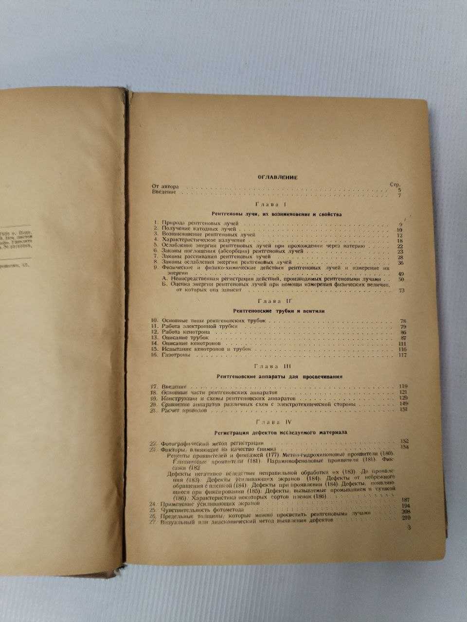 Трапезников А. К. Просвечивание материалов лучами рентгена (рентгенодефектоскопия).