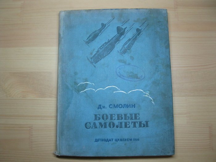 Смолин Дм. Боевые самолеты.