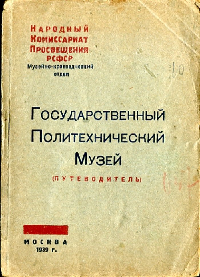Государственный Политехнический Музей.