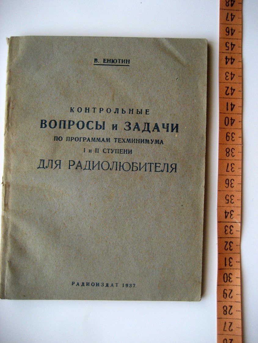 Енютин В. Контрольные вопросы и задачи по программам техминимума I и II ступени для радиолюбителей.