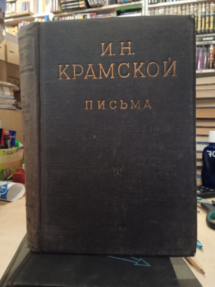 Крамской И.Н. Письма. В 2-х томах. Том II. 1876-1887.