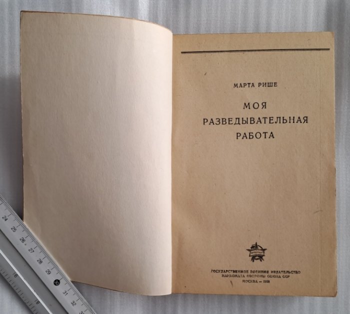 Рише Марта. Ландау Г. Моя разведывательная работа. Секретная служба в тылу немцев. (1914-1918 гг.).