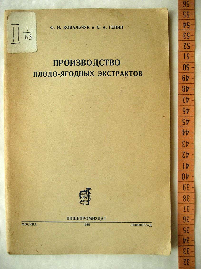 Ковальчук Ф., Генин С. Производство плодо-ягодных экстрактов.