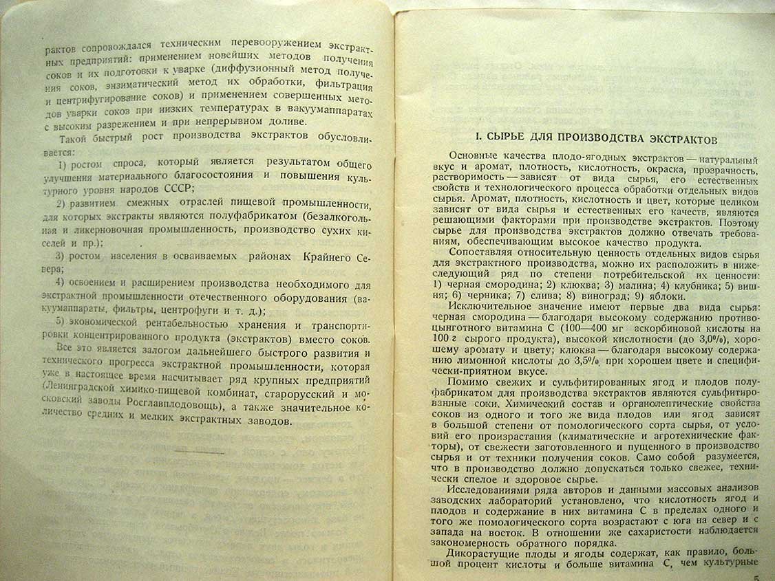 Ковальчук Ф., Генин С. Производство плодо-ягодных экстрактов.