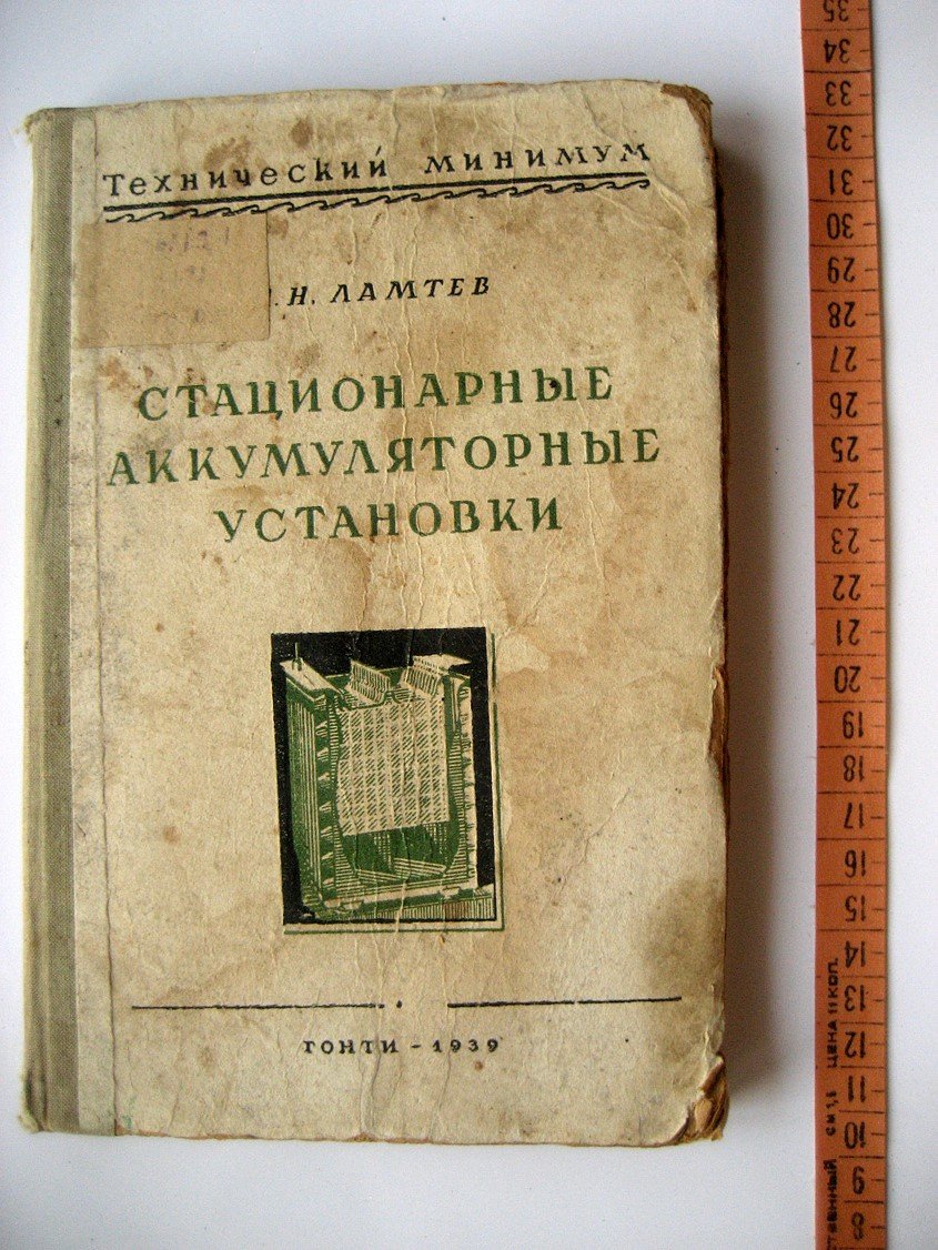 Ламтев Н. Стационарные аккумуляторные установки.