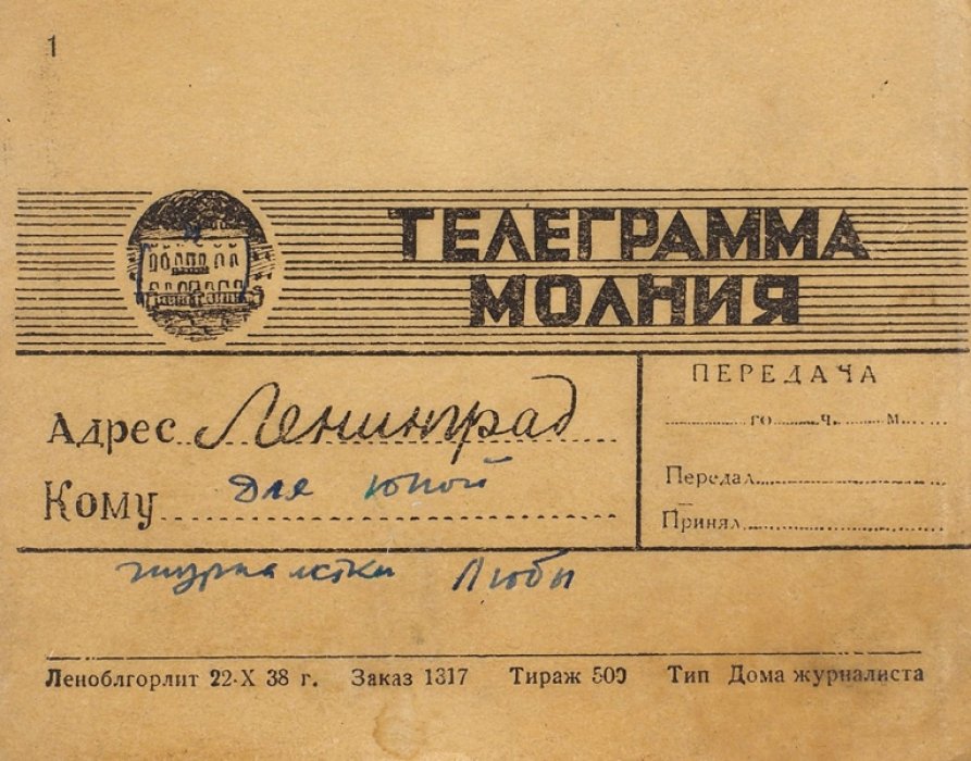 Приглашение на карнавал молодых журналистов 29 октября 1938 г. для юной журналистки Любы.