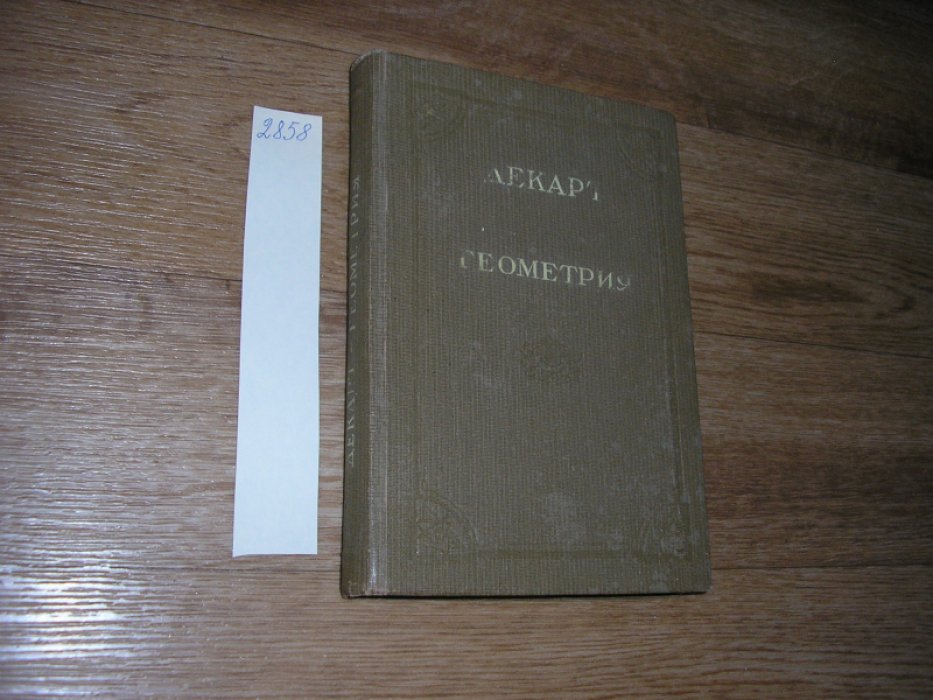 Декарт Ренэ. Геометрия. С приложением избранных работ П.Ферма и переписки Декарта.