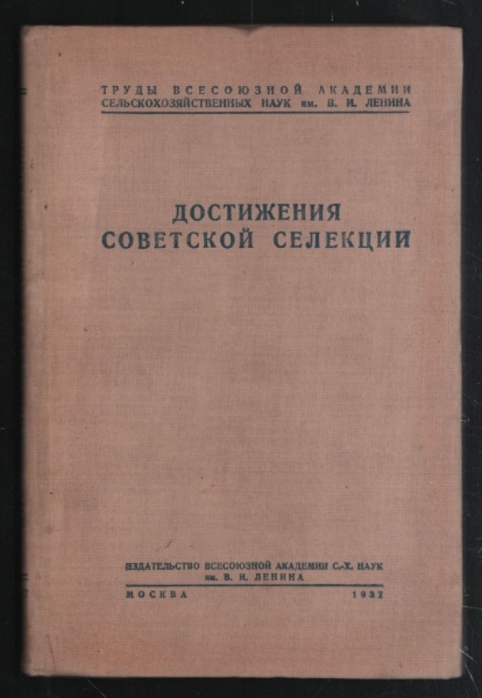 Достижения советской селекции.