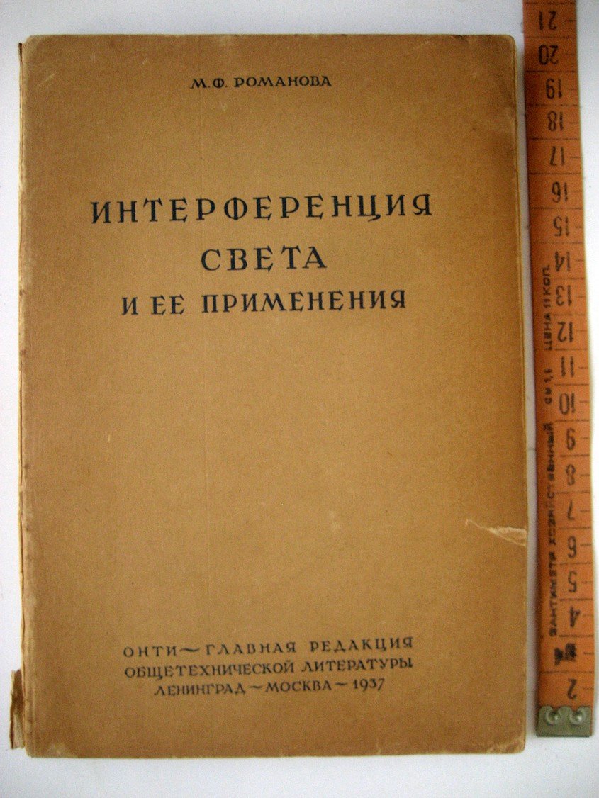 Романова М. Интерференция света и ее применения.
