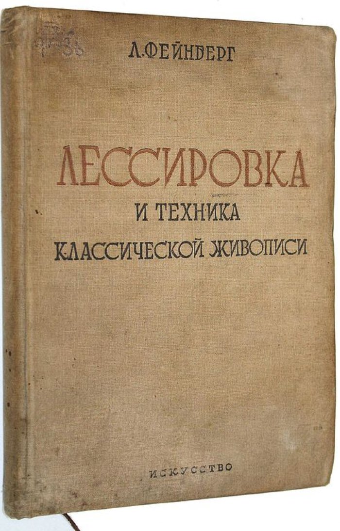 Фейнберг Л.Е. Лессировка и техника классической живописи.