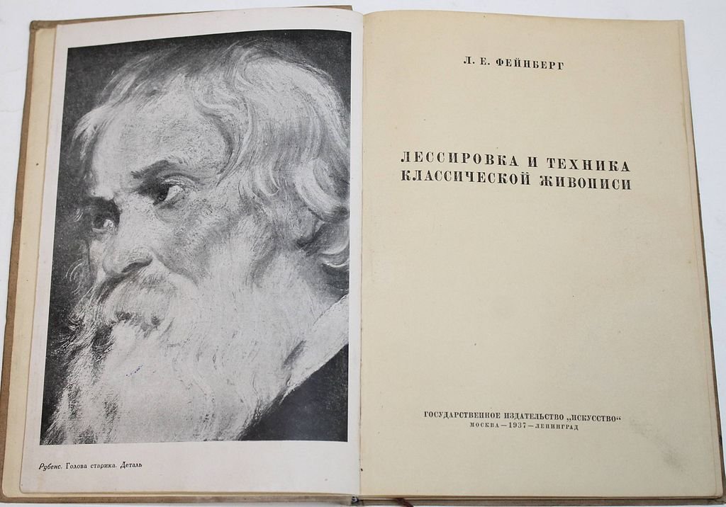 Фейнберг Л.Е. Лессировка и техника классической живописи.