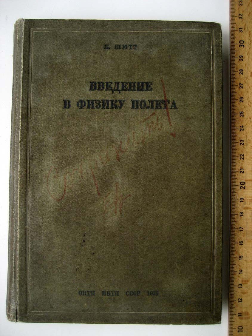 Шютт К. Введение в физику полета.