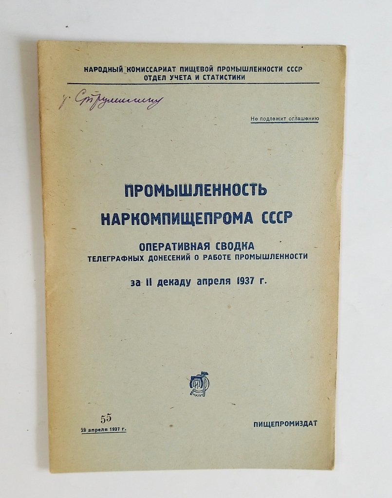 Промышленность Наркомпищепрома СССР.