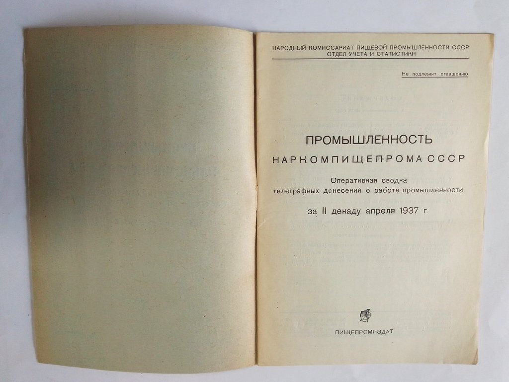 Промышленность Наркомпищепрома СССР.