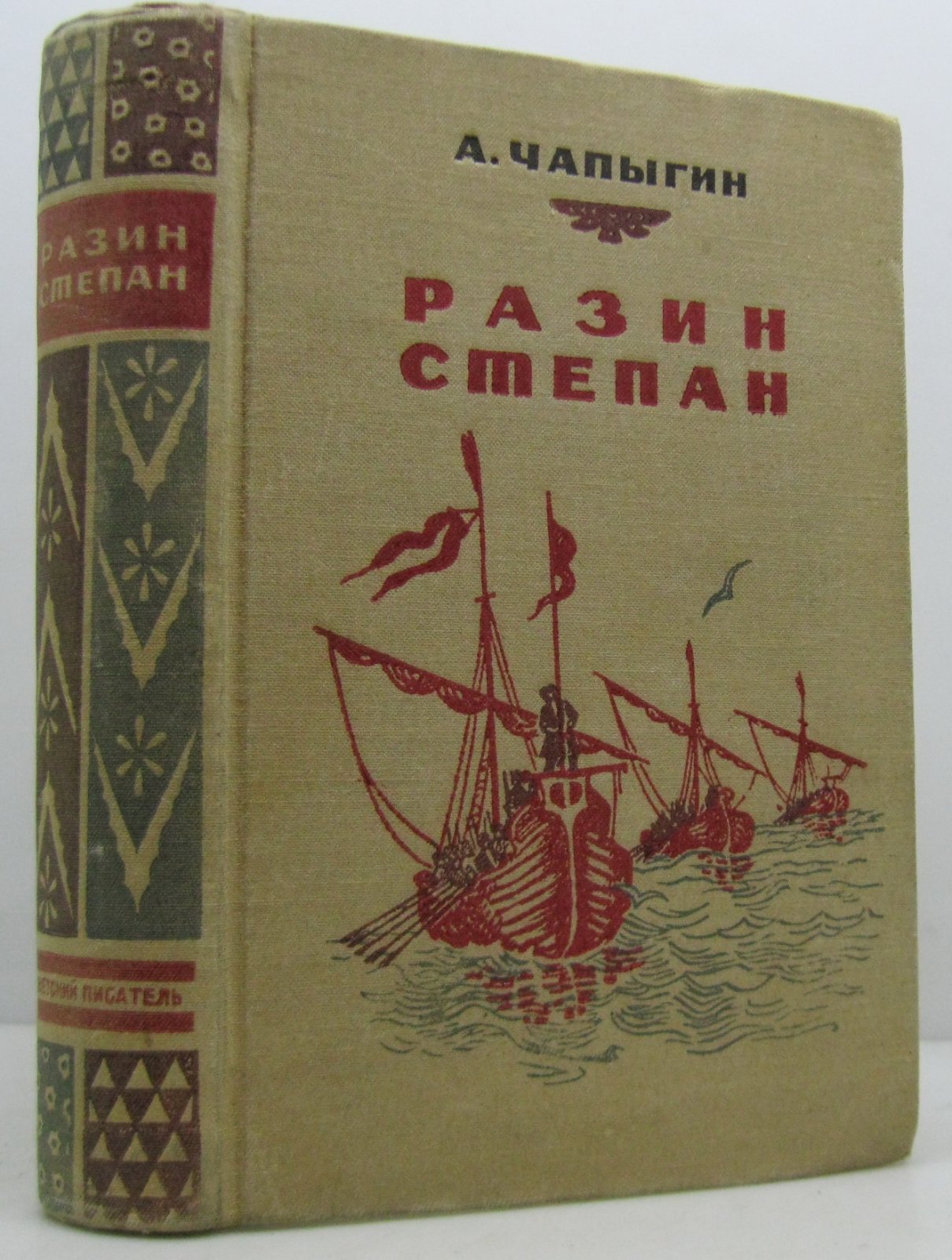 Чапыгин А. П. Разин Степан.