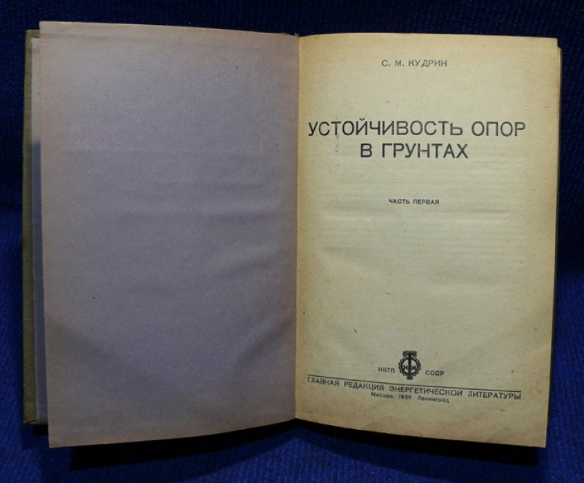 Кудрин С.М. Устойчивость опор в грунтах.