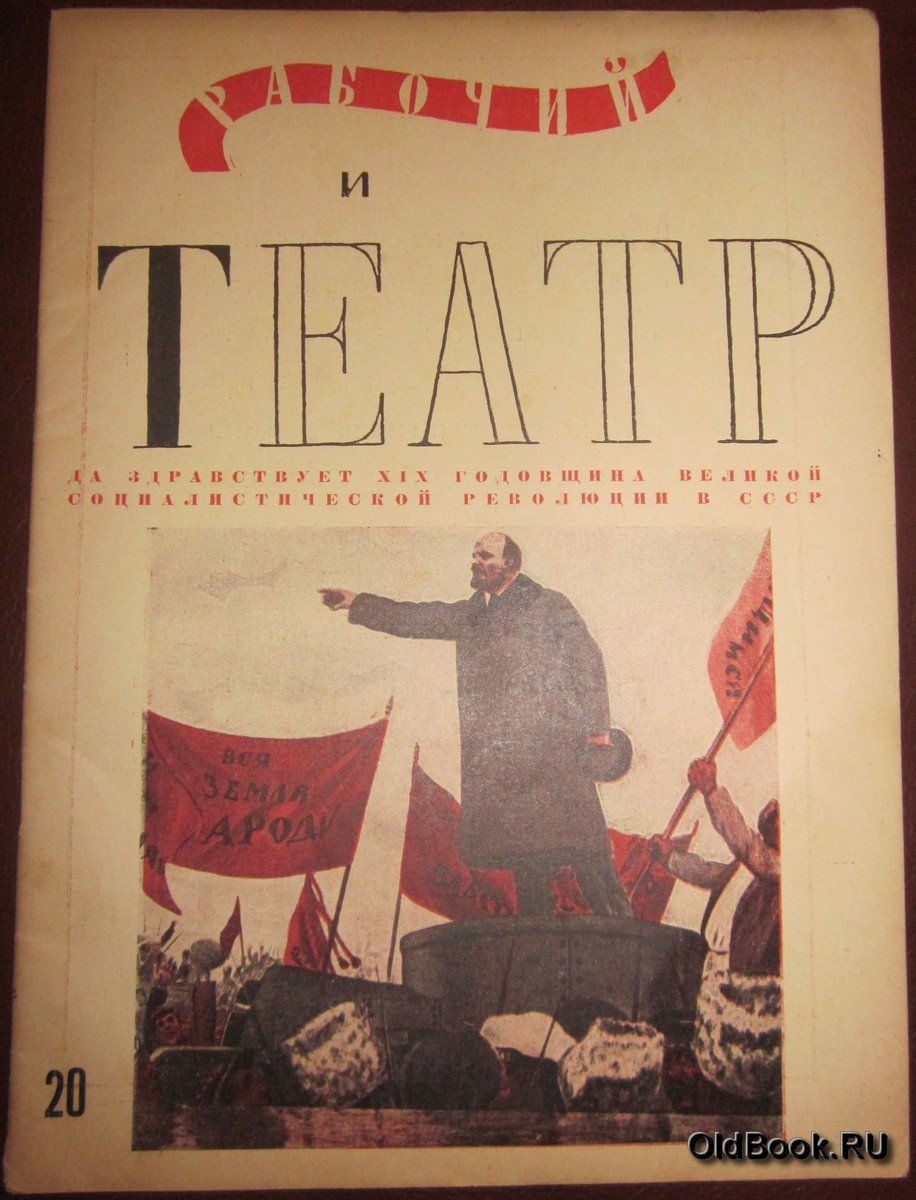 Рабочий и театр. №20.