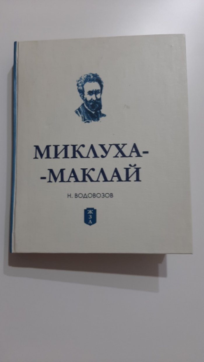 Водовозов Н. Миклуха-Маклай.